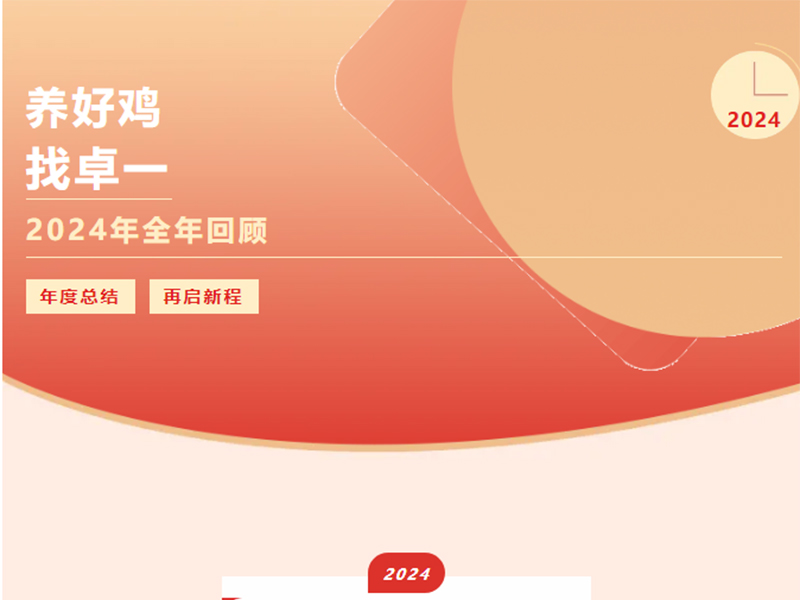 卓一牧業(yè) | 回望2024來(lái)路，再啟2025新程