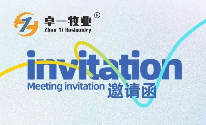 邀請函 | 卓一牧業(yè)邀您相聚青島，共赴2025中國畜博會！